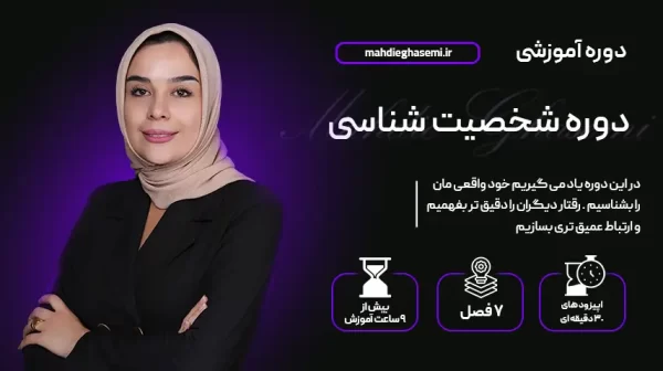 دوره آموزشی شخصیت شناسی - شناخت تیپ‌های شخصیتی و ارتباط مؤثر