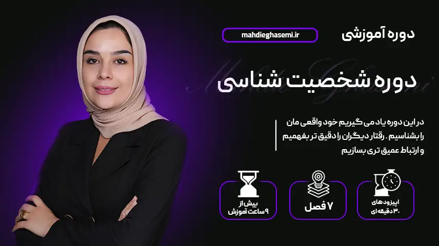 دوره آموزشی شخصیت شناسی - شناخت تیپ‌های شخصیتی و ارتباط مؤثر
