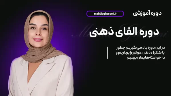 دوره آموزش آلفای ذهنی - ورود به حالت آلفا و فعال‌سازی ذهن ناخودآگاه