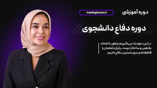 دوره آموزشی دفاع دانشجویی - تکنیک‌های دفاع حرفه‌ای از پایان‌نامه