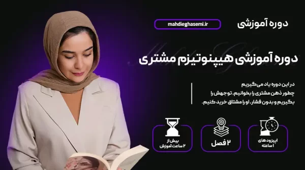 آموزشی هیپنوتیزم - تکنیک‌های فروش حرفه‌ای و روان‌شناسی مشتری