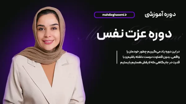 دوره آموزشی عزت نفس - کشف جواهر درون و پذیرش خود