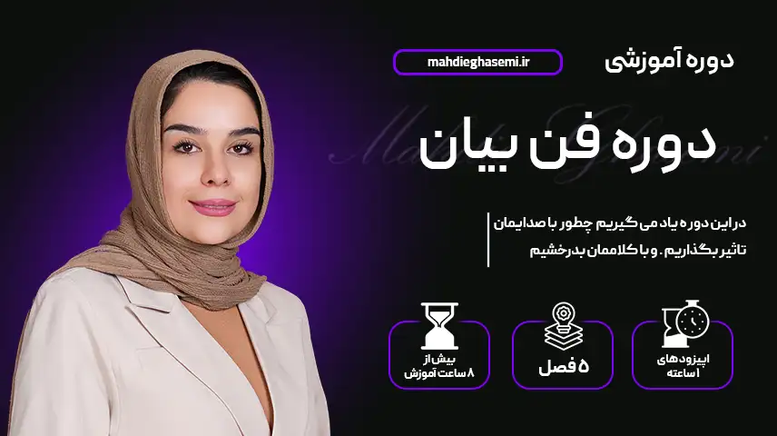 دوره آموزشی فن بیان صفر تا صد ارتباط مؤثر